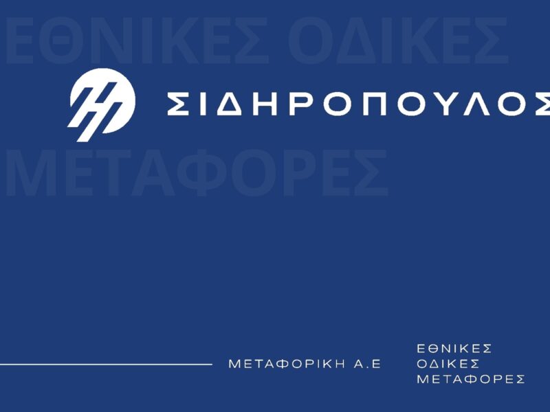 ΣΙΔΗΡΟΠΟΥΛΟΣ ΜΕΤΑΦΟΡΙΚΗ Α.Ε.